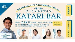 トークセッション【ソーシャルデザインKATARI BAR】アーカイブ配信