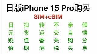 【iPhone】国内购买日本区iPhone的免税攻略 #日版iPhone #esim #转运