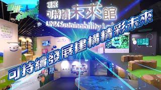 香港永續未來 ｜可持續發展建構精彩未來