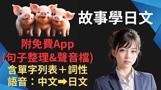 【附免費App】三隻小豬｜童話故事學日文｜先中文語音｜初學簡單｜邊睡邊記｜高效練耳朵｜淺意識學習