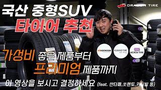 국산 중형 SUV타이어 추천!! 가성비에서 프리미엄까지! 타이어 선택 절대 어렵지 않습니다. 드래곤만 믿어봐! (feat. 싼타페 쏘렌토 카니발 등)