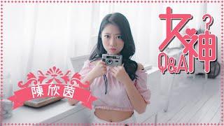 女神Q&A ｜ 陳欣茵｜ YANYAN｜巨人｜細界｜裸睡