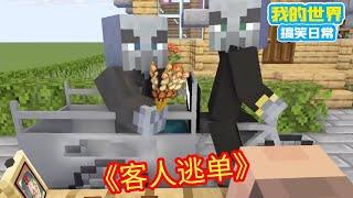 Minecraft：村民摆摊被顾客逃单，气急败坏的他直接撂挑子不干了，方块轩见状派三幻神前来帮他！【方块轩】