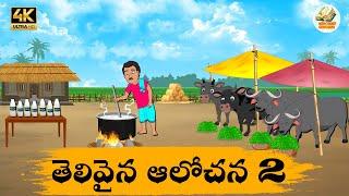 Telugu Stories తెలివైన ఆలోచన 2 - OBS S1:E233 - Telugu Moral Stories - Neethi Kathalu - OBS