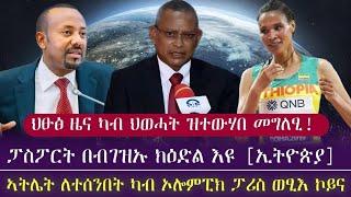 ሕዚ ካብ ህወሓት ዝተውሃበ መግለፂ/ ፓስፖርት በብገዝኡ ክዕደል እዩ ተባሂሉ [ኢትዮጵያ] /ኣትሌት ለተሰንበት ካብ ኦሎምፒክ ፓሪስ ወፃኢ ኮይና/ tigray