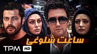 پژمان بازغی، سحر قریشی، شاهرخ استخری در فیلم ساعت شلوغی - Persian Movie Saate Sholooghi