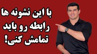 ۵ نشونه که باید یک رابطه رو تموم کنی!