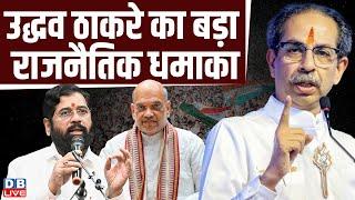 Uddhav Thackeray का बड़ा राजनैतिक धमाका | Eknath Shinde | Amit Shah | Maharashtra | BJP | #dblive