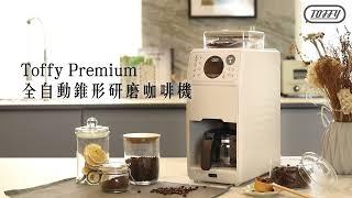 日本Toffy | Premium全自動錐形研磨咖啡機 K-CM9-完整介紹篇