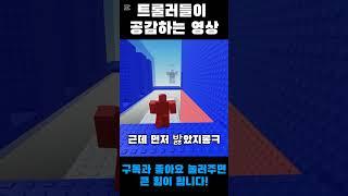 트롤러들이 공감하는 영상10만회 #왕클세종