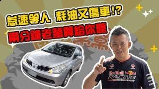 【開車幫幫忙】怠速等人 耗油又傷車！？兩分鐘老爹算給你聽