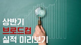 맞춤형 AI 칩 대장 “브로드컴” 실적 미리보기 AVGO