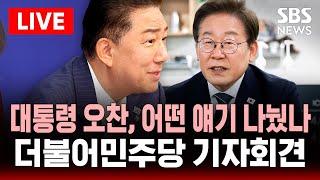 LIVE 더불어민주당 브리핑 | 대통령과 오찬, 어떤 얘기 나눴나 | SBS 실시간 라이브