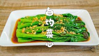 白灼菜心｜家常菜做法｜廣東人愛吃這道菜，清淡營養又美味【山哥山嫂】