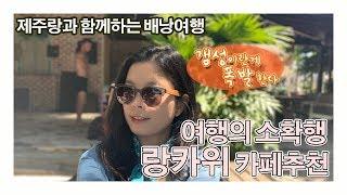 [제주랑배낭여행]말레이시아 랑카위에서 인생카페를 찾았어요! 감성이라는 것이 폭발한다.