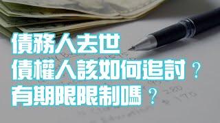 債務人去世 債權人該如何追討？有期限限制嗎？