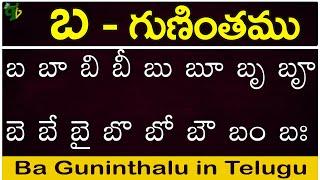 బ గుణింతం | Ba gunintham | How to write Telugu Ba guninthalu | Telugu varnamala Guninthamulu