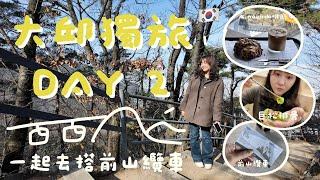 一起去韓國大邱搭前山纜車吃巨松排骨!大邱獨旅DAY2 #daegu #koreatravel #travel #대구 #대구맛집 #大邱 #韓國旅遊 #韓國 #韓國咖啡廳 #韓國美食 #韓國自由行