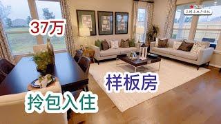 休斯顿买房，KB Homes 样板房 打包出售 37万美元  拎包入住  3室2卫  一层 两车库 2019年建造 室内 2310 sqft | Rosenberg Single House