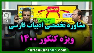 مشاوره تخصصی ادبیات فارسی ویژه کنکو 1400 | استاد محسن منتظری و مهندس علیرضا نژاد