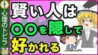 【注目！】賢い人が好かれる理由７選【心理学】