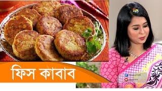 Fish Kebab | ফিস কাবাব | Deepto Cooking Show