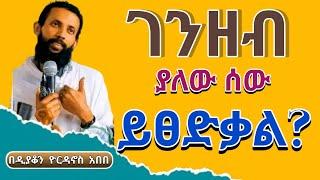 ገንዘብ ያለው ሰው ይፀድቃል ? በሰላም ውሎ ማደር አልተቻለም ‼️