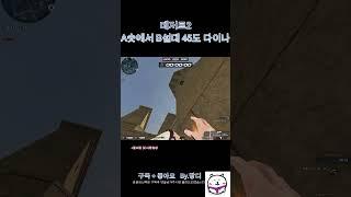 [서든어택]데저트2 A숏에서 B설대 45도 다이나폭 #서든어택 #서든 #위폭 #랭크전