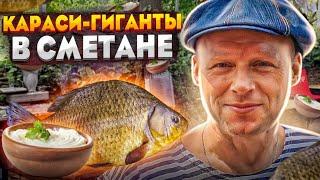 ПРИГОТОВИЛ ОГРОМНЫХ КАРАСЕЙ В СМЕТАНЕ. РЕЦЕПТ. ГОТОВИТ Липован. ENG SUB.