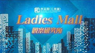 利嘉閣(工商舖)  Ladies Mall 觀察研究所 (2019年6月)