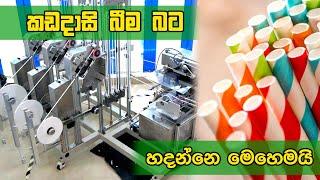 කඩදාසි බීම බට හදන්නේ මෙන්න මෙහෙමයි how paper straw manufactury