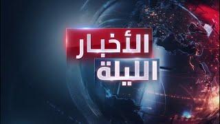 الأخبار الليلة | إسرائيل توسع عمليات التوغل البرى جنوب لبنان.. و"فيتو" إسرائيلي على دور فرنسا