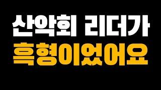 산악회 리더가 흑형이었어요 #실제사연