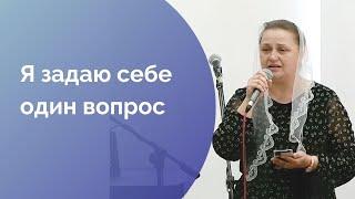 Наталья Лупан. Я задаю себе один вопрос