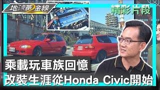 乘載玩車族回憶 改裝生涯從Honda Civic開始 地球黃金線 20230410 (1/4)