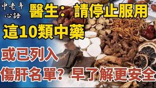 醫生提醒：請停止服用這10類中藥，或已列入"傷肝名單"？及早了解更安全【中老年心語】#養老 #幸福#人生 #晚年幸福 #深夜#讀書 #養生 #佛 #為人處世#哲理