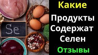 В Каких Продуктах Много Селена