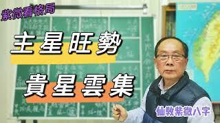 【仙教】紫微斗數命盤欣賞，主星旺勢，貴星雲集，要注意別做這件事!  | EP.99 #開運 #化忌 #化祿 #主星