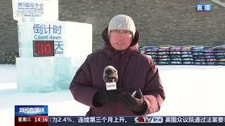 哈爾濱亞冬會倒數30天， 哈爾濱冰雪大世界裡的亞冬會元素