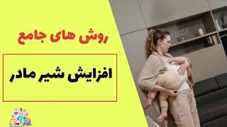 افزایش شیر مادر/ ۱۰ راهکار برای افزایش شیر مادر/با چه غذاهایی میشه شیر مادرو بیشتر کرد؟