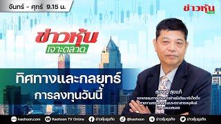 (Live) สด ข่าวหุ้นเจาะตลาด 19-11-67 เวลา 09.15 - 10.45 น.