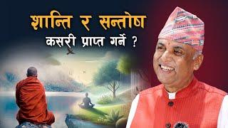 शान्ति र सन्तोष कसरी प्राप्त गर्ने ? | Ramesh Nepal | Episode - 3313