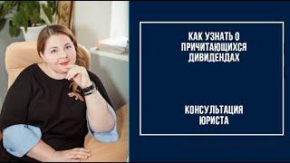 Как узнать, полагаются ли мне дивиденды за мои акции? / Когда будут выплачивать дивиденды