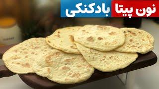 نان پیتا(بالونی)بدون فر،به راحتی نون ساندویچی درست کن,pitta bread