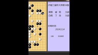 三星杯，面对女子悍将崔精，丁浩行棋滴水不漏：若输我就退出棋坛 #围棋 #围棋布局思路和技巧 #是时候展现真正的技术了 丁浩面对崔精不能输，因为之前辜梓豪输了，若男子世冠连输女将岂不天下大乱