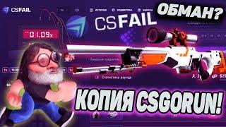 ЭТОТ САЙТ КОПИЯ CSGORUN — ПРОВЕРКА CSFAIL на ОКУП, ВЫВОД СКИНОВ. КС ГО РАН \ КС ФЕИЛ