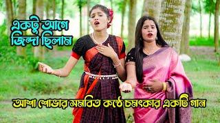 একটু আগে জিন্দা ছিলাম এখন আমি ম-রা ! আশা শোভার সমবিত কন্ঠে চমৎকার একটি গান । surer zadu