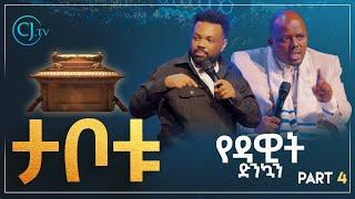 የዳዊት ድንኳን | Tabernacle of David| የመጨረሻው ክፍል