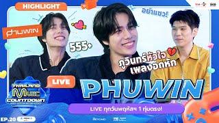 PHUWIN ประกาศเป็นคนชอบฟังเพลงเศร้าแต่ไม่ได้เศร้า | TMC HIGHLIGHT LIVE EP.20