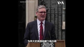 英国新首相斯塔默发表就职演讲